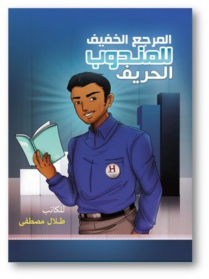 cover image of المندوب الحريف